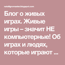 игры которые играют люди люди которые играют в игры Blog O Zhivyh Igrah Zhivye Igry Znachit Ne Kompyuternye Ob Igrah I Lyudyah Kotorye Igrayut V Igry O Detyah Radosti I Vdohnovenii Vse St Igry Detskie Igry Deti