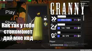 Maybe you would like to learn more about one of these? Meme The Code To Get Granny Halloween The Game Cheats For Granny To Get 2019 All Templates Meme Arsenal Com