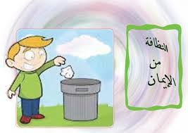 نتيجة بحث الصور عن انواع النظافة