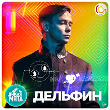 На «дикой мяте» организуют 45 фудтраков на любой вкус. Delfin Dolphin Etim Letom Vpervye Na Festivale Dikaya Myata Vystupit Delfin Podrobnosti I Bilety Goo Gl Wmy7h3 Facebook
