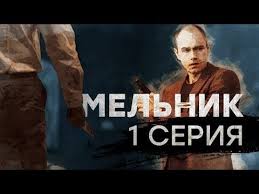 смотреть фильм по ту сторону волков все серии подряд Melnik Vse Serii Youtube In 2020 Movie Posters Movies Poster