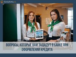 Kakie Voprosy Zadaet Sluzhba Bezopasnosti Pri Ipoteke V 2019 Godu