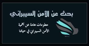 ما هو احتمال الوفاة بسبب الإصابة بفيروس كورونا؟ بدت نسبة الوفيات جراء الإصابة بالفيروس منخفضة بين ( واحد في المئة إلى 2 في المئة) بيد أن هذه الأرقام قد تكون غير موثوقة وغير دقيقة بسبب عدم الإبلاغ عن العديد من حالات الإصابة. Ø¨Ø­Ø« Ø¹Ù† Ø§Ù„Ø£Ù…Ù† Ø§Ù„Ø³ÙŠØ¨Ø±Ø§Ù†ÙŠ Ù…Ø¹Ù„ÙˆÙ…Ø§Øª Ù‡Ø§Ù…Ø© Ø¹Ù† Ø£Ù‡Ù…ÙŠØ© Ø§Ù„Ø£Ù…Ù† Ø§Ù„Ø³ÙŠØ¨Ø±Ø§Ù†ÙŠ ÙÙŠ Ø­ÙŠØ§ØªÙ†Ø§ Ø£Ø¨Ø­Ø§Ø« Ù†Øª