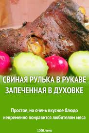 рулька свиная запеченная в духовке в рукаве рецепт с фото Svinaya Rulka V Rukave Zapechennaya V Duhovke Recept S Foto Poshagovo I Video Recept Eda Idei Dlya Blyud Kulinariya