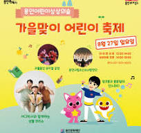 용인시청 - 용인어린이상상의숲에서 가을맞이 어린이 축제를 ...