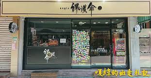 香港女生有苦難言，女人當自強錯了嗎？ 我們也想當個被保護的小公主.@施語庭 @西西歪 ccwhyao 【搞怪日記】｜狄達出品. å°ç£é£Ÿè¨˜ å°åŒ— ä¿è­·å‚˜aegis ç‚ºæµäº¡å°ç£çš„é¦™æ¸¯æ‰‹è¶³æ'èµ·å‚˜çš„æ¸¯å¼èŒ¶é¤å»³ å…§æœ‰èœå–® æœ€å¾Œæ›´æ–°æ–¼2021 1 20 å˜Žç·¯çš„å‡ºèµ°æœ­è¨˜ ç—žå®¢é‚¦