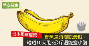 早安健康 香蕉這時間吃最好 短短10天甩3公斤還能瘦小腹 no cook meals knowledge fruit