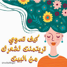 اسهل طريقة لعمل تريتمنت للشعر من المنزل