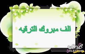 صور مبروك الترقية اجمل جديد