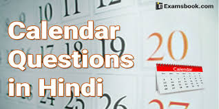 Reasoning Calendar Questions In Hindi For Ssc And Bank Exams