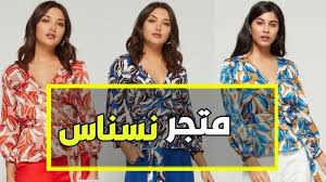 متجر نسناس للتسوق اونلاين عندما تكون الموضة وجهتك ي صب ح موقع نسناس مقصدك متجري اونلاين