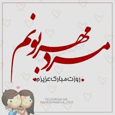 هیچیی همینکه تو سالم باشی موفق باشی واسه من. Ù…ØªÙ† Ø¹Ø§Ø´Ù‚Ø§Ù†Ù‡ Ø´Ø¹Ø± Ù¾ÛŒØ§Ù… ØªØ¨Ø±ÛŒÚ© Ø±Ø³Ù…ÛŒ Ø±ÙˆØ² Ù…Ø±Ø¯ Ø¨Ù‡ Ø¯ÙˆØ³Øª Ø¨Ø±Ø§Ø¯Ø± Ù¾Ø¯Ø±