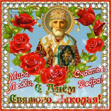 С днем святого николая от души я поздравляю! Otkrytki I Kartinki Mercayushie Animacionnye Blestyashie Gif Den Svyatogo Nikolaya 1
