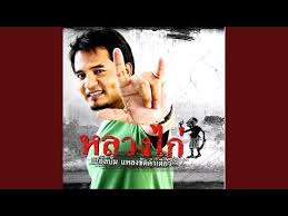 ฝากเพลงหอมแก ม youtube