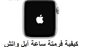 طريقة فرمتة و إعادة ضبط المصنع في ساعة آبل واتش الذكية factory reset apple watch apple watch apple magic mouse iphone