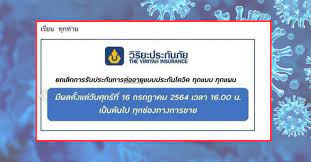 วิริยะประกันภัย ประกาศยกเลิกต่อประกันโควิดทุกแผน โพสเมื่อ 16/07/2021 14:32 น. Izutufncyl Iwm