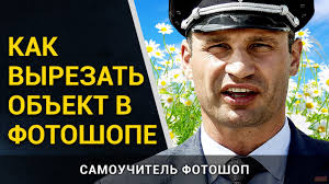 как вырезать лицо и вставить на другое фото в фотошопе Kak V Fotoshope Vyrezat Obekt I Vstavit Na Drugoj Fon Kak Sdelat Fon Prozrachnym Youtube