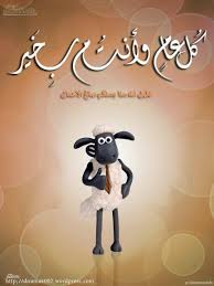اليوم الحادي عشر من دخول أهلنا في إجازة عيد الأضحى 2021. Ø§Ø¬Ù…Ù„ Ø¨Ø·Ø§Ù‚Ø§Øª Ù…Ø¹Ø§ÙŠØ¯Ø© Ø¹ÙŠØ¯ Ø§Ù„Ø§Ø¶Ø­Ù‰