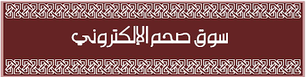 سوق صحم الإلكتروني Public Group Facebook