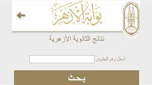 قم بكتابة رقم الجلوس الخاص بالطالب في الخانة المخصصة. Ø§Ù„Ø¢Ù† Ù†ØªÙŠØ¬Ø© Ø§Ù„Ø«Ø§Ù†ÙˆÙŠØ© Ø§Ù„Ø£Ø²Ù‡Ø±ÙŠØ© 2019 Ø¨Ø±Ù‚Ù… Ø§Ù„Ø¬Ù„ÙˆØ³