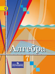 На этой странице сайта, представлены решебники по самым распространенным учебникам школьной программы. Gdz Po Algebre 7 Klass Kolyagin Tkacheva Fyodorova