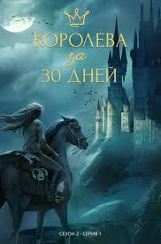 клуб романтики королева за 30 дней 2 сезон 1 серия Pin Ot Polzovatelya D D Nd D D D D D D Na Doske Kr V 2020 G Romantika Kluby Krasochnye Oboi