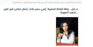 حقيقة وفاة إيمي سمير غانم بشكل مفاجئ اليوم يثير ضجه في مواقع التواصل youtube. Ø­Ù‚ÙŠÙ‚Ø© Ø®Ø¨Ø± ÙˆÙØ§Ø© Ø¥ÙŠÙ…ÙŠ Ø³Ù…ÙŠØ± ØºØ§Ù†Ù… Ø¨Ø´ÙƒÙ„ Ù…ÙØ§Ø¬Ø¦ Ø§Ù„ÙŠÙˆÙ… Ø´Ø§Ù‡Ø¯