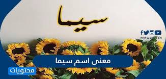Maybe you would like to learn more about one of these? Ù…Ø¹Ù†Ù‰ Ø§Ø³Ù… Ø³ÙŠÙ…Ø§ ÙˆØµÙØ§Øª Ø­Ø§Ù…Ù„Ø© Ø§Ù„Ø§Ø³Ù… ÙˆØ­ÙƒÙ… ØªØ³Ù…ÙŠØªÙ‡ ÙÙŠ Ø§Ù„Ø¥Ø³Ù„Ø§Ù… Ù…ÙˆÙ‚Ø¹ Ù…Ø­ØªÙˆÙŠØ§Øª