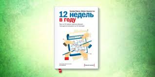 фабер мазлиш как говорить с детьми чтобы они учились 12 Nedel V Godu Kak Za 12 Nedel Sdelat Bolshe Chem Drugie Uspevayut Za 12 Mesyacev Brajan Moran Majkl Lennington Knigi Po Psihologii Knigi Spiski Knig