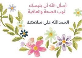 نووووووووونتي الف حمدلله ع سلامتك ياحبيبتي ونوووورتي بيتك شهد قلوب ياقمر حمد الله على سلامتك (نووونتي) برجوعك لبيتك للمنتدى من جديد وحقيقى افتقدنا وجودك وكتا ØµÙˆØ± Ø¹Ø¨Ø§Ø±Ø§Øª Ø§Ù„Ø­Ù…Ø¯ Ù„Ù„Ù‡ Ø¹Ù„Ù‰ Ø§Ù„Ø³Ù„Ø§Ù…Ø© Ø¬Ø¯ÙŠØ¯Ø© ÙˆØ±Ø§Ø¦Ø¹Ø©