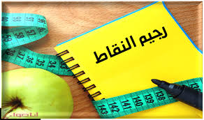 ترتكز قيم نظام النقاط weight watchers على أساس السعرات الحرارية، الدهون المشبعة، السكريات، والبروتين، ومن جهة أخرى يشمل حساب النقاط كمية الدهون الكلية، الكاربوهيدرات، الألياف، والبروتين. Ø±Ø¬ÙŠÙ… Ø§Ù„Ù†Ù‚Ø§Ø· Ø§Ù„ÙØ±Ù†Ø³ÙŠ Ø¨Ø§Ù„ØªÙØµÙŠÙ„ Ø¢Ù…Ù† Ø³Ù‡Ù„ Ù…Ø±Ù† Ø§Ù„Ø±Ø¬Ù„