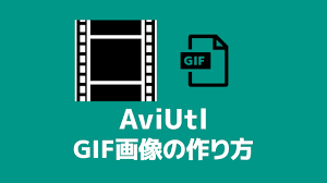 AviUtl】GIF画像（アニメーション画像）を出力する方法【プラグイン ~Direct GIF Export 2~】