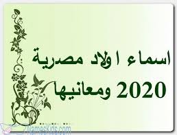 اسماء اولاد مصرية 2020 ومعانيها اسماء اسلامية اسماء الاولاد اسماء اولاد اسماء اولاد 2020 arabic calligraphy calligraphy