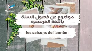 موضوع عن فصول السنة باللغة الفرنسية Les Saisons De L Annee