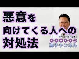 悪意を向けてくる人への対処法 精神科医 樺沢紫苑 youtube 心を強くする言葉 精神科医 スピリチュアル 江原