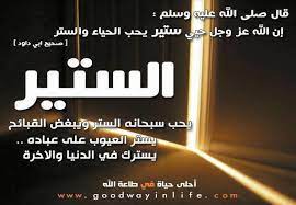 مجتمع سيدات - اسماء الله الحسنى للمدربة رنا ابو عريش ------------------------------ ❤️❤️❤️فقرة قوت القلوب❤️❤️❤️❤️ أسماء الله الحسنى الله (السِّتِّير) جل وعلا هو اسم من أسماء الله الحسنى وكل أسمائه حسنى. 󾭩