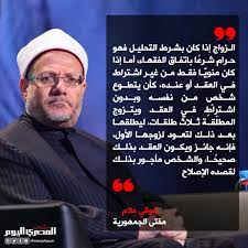 وقال الدكتور صلاح زيدان استاذ الحديث في الازهر انه يرفض التعليق على فتوى زواج العذراء واضاف يسأل في ذلك دار الافتاء. ØµØ­ÙŠÙØ© Ø§Ù„Ù…ØµØ±ÙŠ Ø§Ù„ÙŠÙˆÙ… Ø§Ù„Ø¥ÙØªØ§Ø¡ Ø²ÙˆØ§Ø¬ Ø§Ù„Ù…Ø­Ù„Ù„ Ø¨Ø´Ø±Ø· ØªØ­Ø¯ÙŠØ¯ Ø§Ù„Ù…Ø¯Ø© Ø­Ø±Ø§Ù… Ø´Ø±Ø¹Ø§
