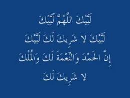 وقالت دار الإفتاء المصرية، إن «لبيك اللهم لبيك، لبيك لا شريك لك لبيك، إن الحمد والنعمة، لك والملك، لا شريك لك»، هو نص التلبية التي يرددها الحاج والمعتمر بعد الإحرام إلى أن يدخل مكة ويرى البيت الحرام، ولا بأس أن اقتصر الحاج أو المعتمر على التلبية بـ«لبيك اللهم. Ø§Ù†Ø´ÙˆØ¯Ø© Ù„Ø¨ÙŠÙƒ Ø§Ù„Ù„Ù‡Ù… Ù„Ø¨ÙŠÙƒ Ø§Ø¬Ù…Ù„ Ø¨Ù†Ø§Øª
