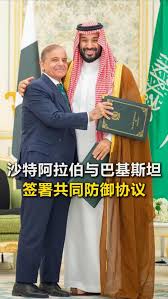 终于看懂了！中国通过代理人向沙特提供安全保护！#沙特阿拉伯与巴基斯坦 签署共同防御协议~这是中东一个历史性的事件，影响甚至可能超越整个中东！我们可以这样理解，中国买沙特石油，沙特得到资金，沙特碍于美国阻挠，不好直接买中国军事装备。没问题啊，他有钱。直接给  ...