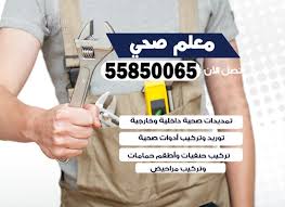فني صحي الصليبية 55850065 معلم صحي مقاول ادوات صحية تسليك مجاري
