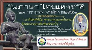 29 กรกฎาคม 2021 วันสำคัญวันภาษาไทยแห่งชาติ × 30 31 29 à¸à¸£à¸à¸Žà¸²à¸„à¸¡ à¸§ à¸™à¸ à¸²à¸©à¸²à¹„à¸—à¸¢à¹à¸« à¸‡à¸Šà¸²à¸• à¹€à¸—à¸¨à¸šà¸²à¸¥à¹€à¸¡ à¸­à¸‡à¹€à¸‚à¸¥à¸²à¸‡à¸„ à¸™à¸„à¸£