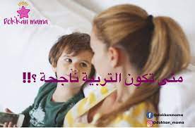 سألت احدى الأمهات الحكيم سقراط كيف اربي ابني فسألها كم عمره اجابت سبع سنوات قال لها لقد فات الأوان وقد تأخرت كثيرا في سؤالك من mama my love insta