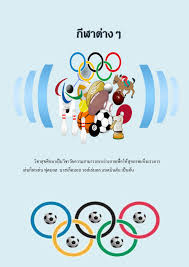 กีฬา ประวัติ กติกา 12 เกมกีฬา น่ารู้ ประวัติวอลเลย์บอล ประวัติกรีฑา ประวัติฟุตซอล ประวัติตะกร้อ ประวัติ กีฬา ประวัติแบดมินตัน ประวัติเปตอง. à¸ à¸¬à¸²à¸• à¸²à¸‡à¹† 103 4 12 Pattanasart Rublaor à¸žà¸¥ à¸ Pdf à¸­à¸­à¸™à¹„à¸¥à¸™ Pubhtml5