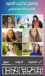 برنامج تركيب الصور مع بعض جديد 2020 for android apk download