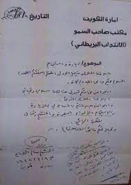 رساله من امير الكويت سالم الصباح الى ملك العراق عام 1932 يطلب منه الاذن للاستجمام في البصرة egypt history baghdad egyptian history