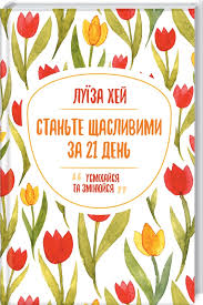 луиза хей Mirror Work 21 Days To Heal Your Life Stante Shaslivimi Za 21 Den Ot 87 Grn L Hej Knizhnyj Klub Klub Semejnogo Dosuga Knizhnyj Internet Magazin Ksd