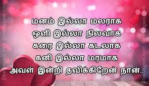 Tamil Kavithai Tamil Kavithaigal Kadhal Kavithaigal Tamil Love Quotes Tamil Kavithaigal Love Quotes