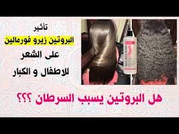 تاثير البروتين زيرو فورمالين علي الشعر للاطفال والكبار مع د صبرين هل بروتين الشعر يسبب السرطان youtube