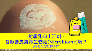 my skin my forum 護膚保養品diy 防曬乳和止汗劑 會影響皮膚微生物組 microbiome 嗎 msmf 知識part skin care skin chemistry