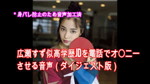 実録音声】広瀬すず似の高学歴女子大生と電話エッチして、生セックスにいたるまで | ナンパで童貞卒業した男の物語